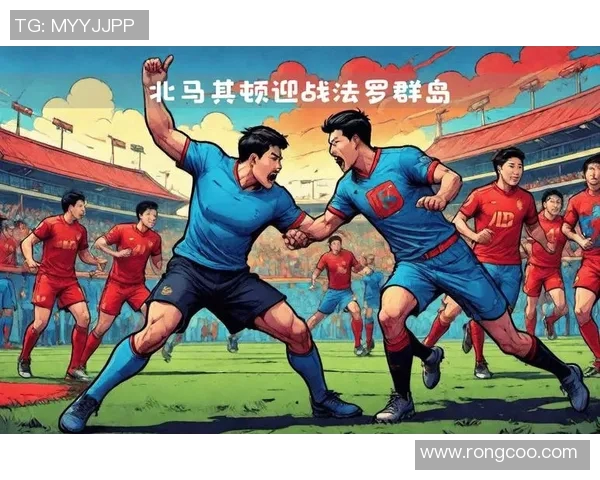 法罗群岛与北马其顿的足球对决分析与精彩回顾